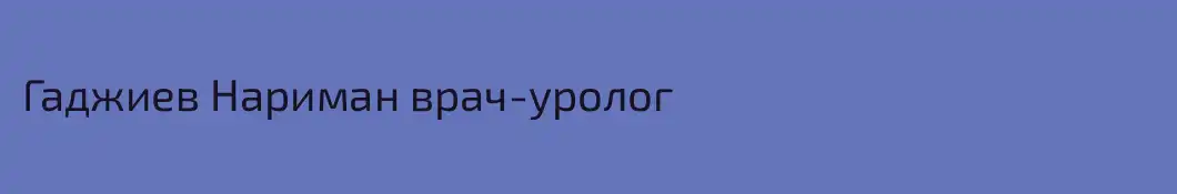 Гаджиев Нариман врач-уролог